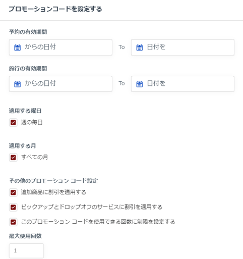 プロモーションコード有効期間設定