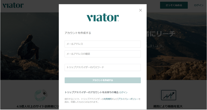 Viatorアカウント作成画面