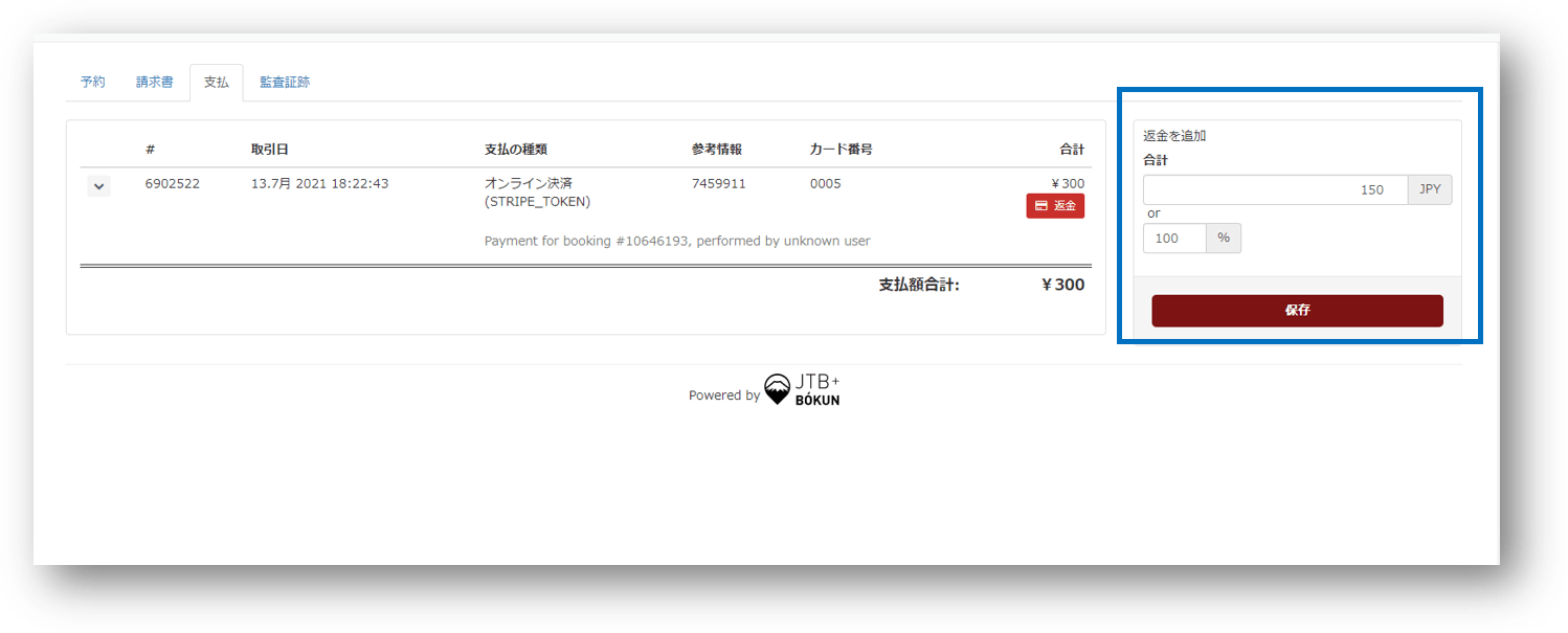 返金額入力画面