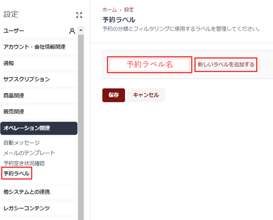 予約ラベル設定画面