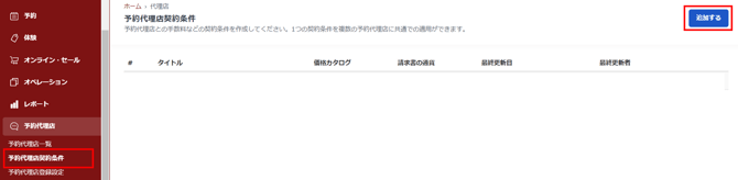 予約代理店契約条件の追加画面