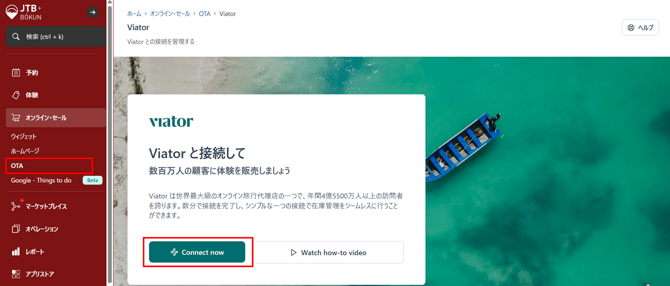 JTB BÓKUN Viator接続画面