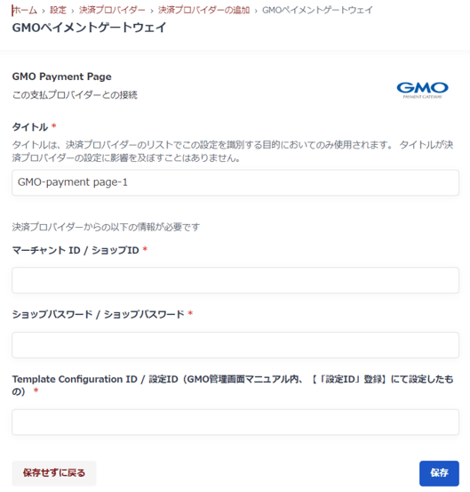 GMOペイメントゲートウェイ設定画面