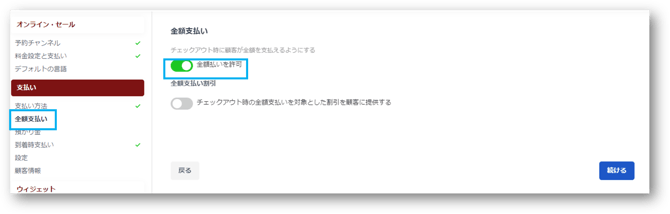 全額支払いを許可する設定画面