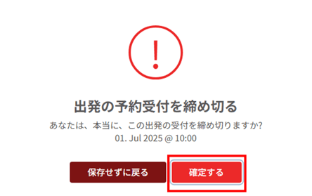 受付停止確認画面