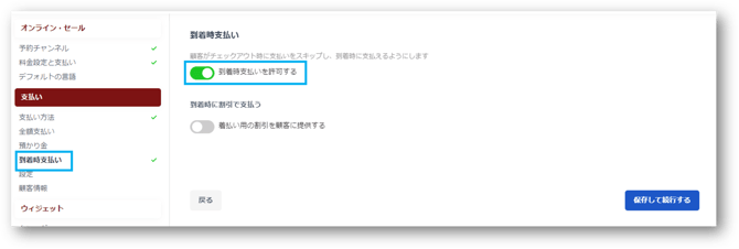 到着時支払いを許可する設定画面