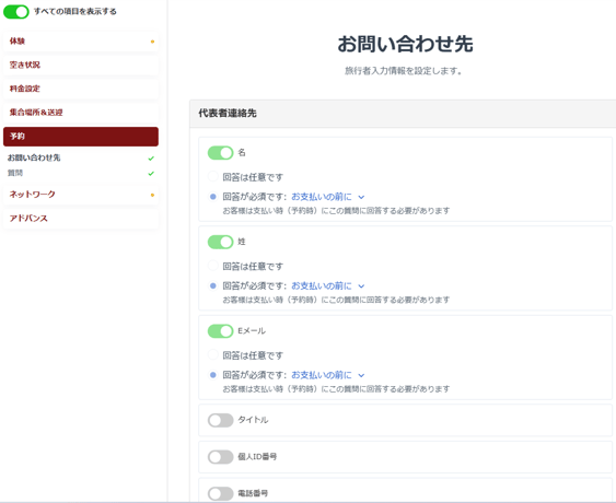 連絡先設定画面