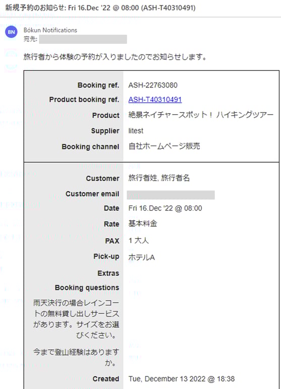 事業者宛予約通知メール