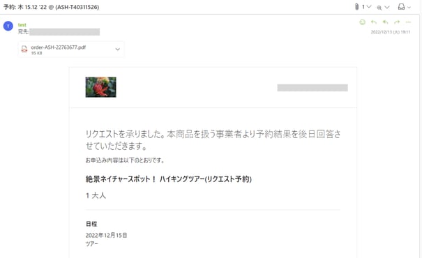 旅行者宛リクエスト受付メール