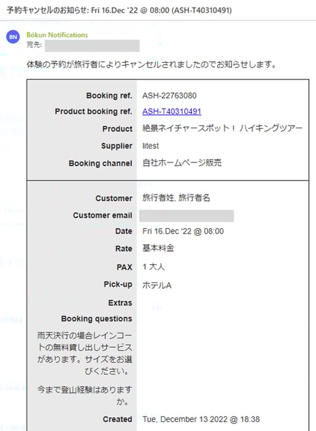 事業者宛予約キャンセル通知メールサンプル