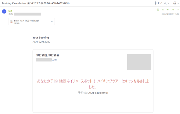 旅行者宛予約キャンセル通知メールサンプル