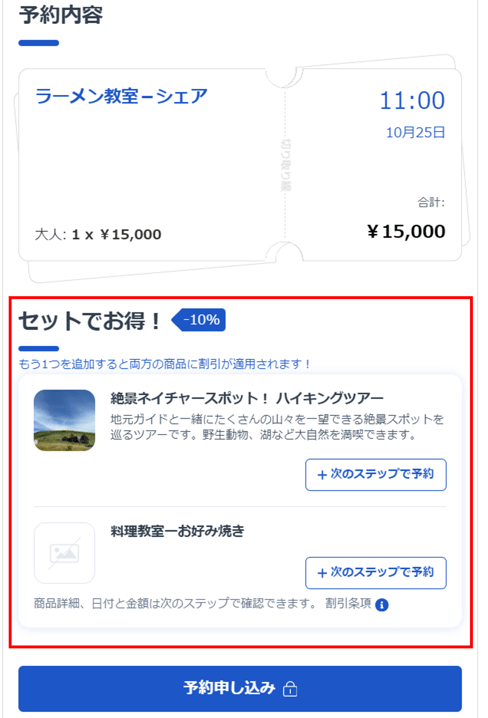 旅行者画面セット割引表示
