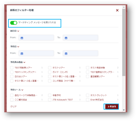 マーケティングメール同意フィルタ
