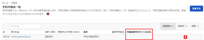 予約代理店登録設定画面