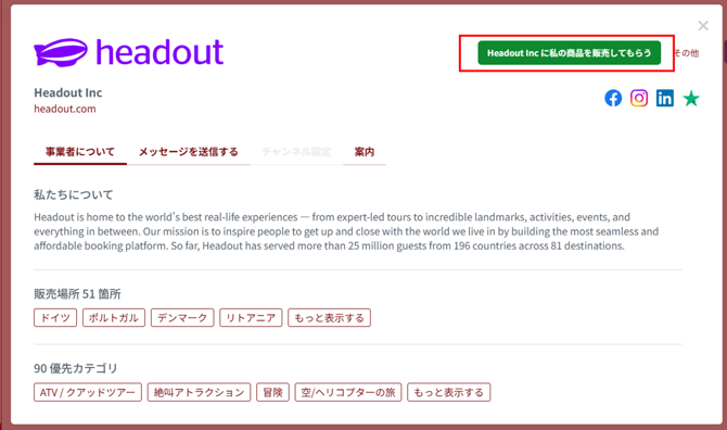 Headout販売申請画面
