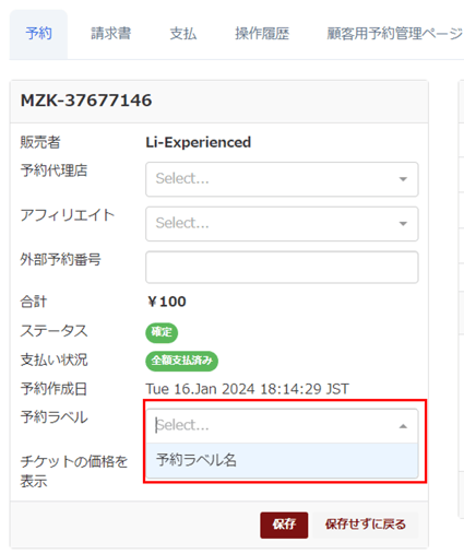 予約ラベル選択画面