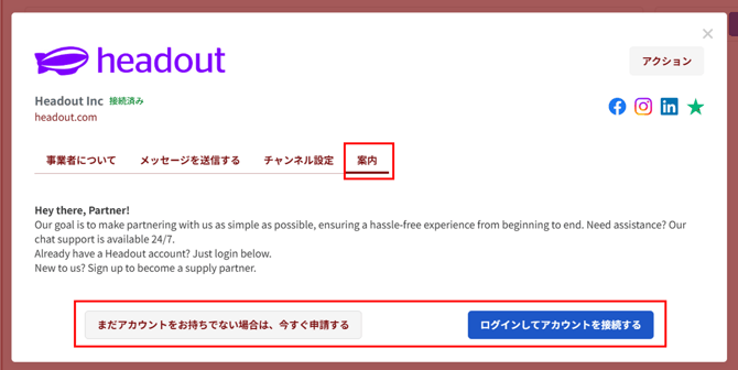 Headoutアカウント接続画面