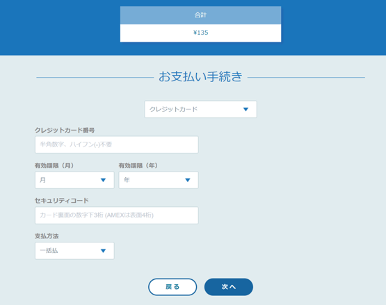 クレジットカード入力画面