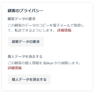 顧客のプライバシー機能画面