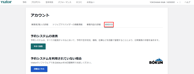 Viator予約システム連携画面