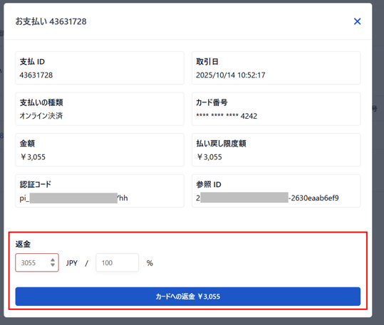 予約のキャンセル・変更時の返金方法