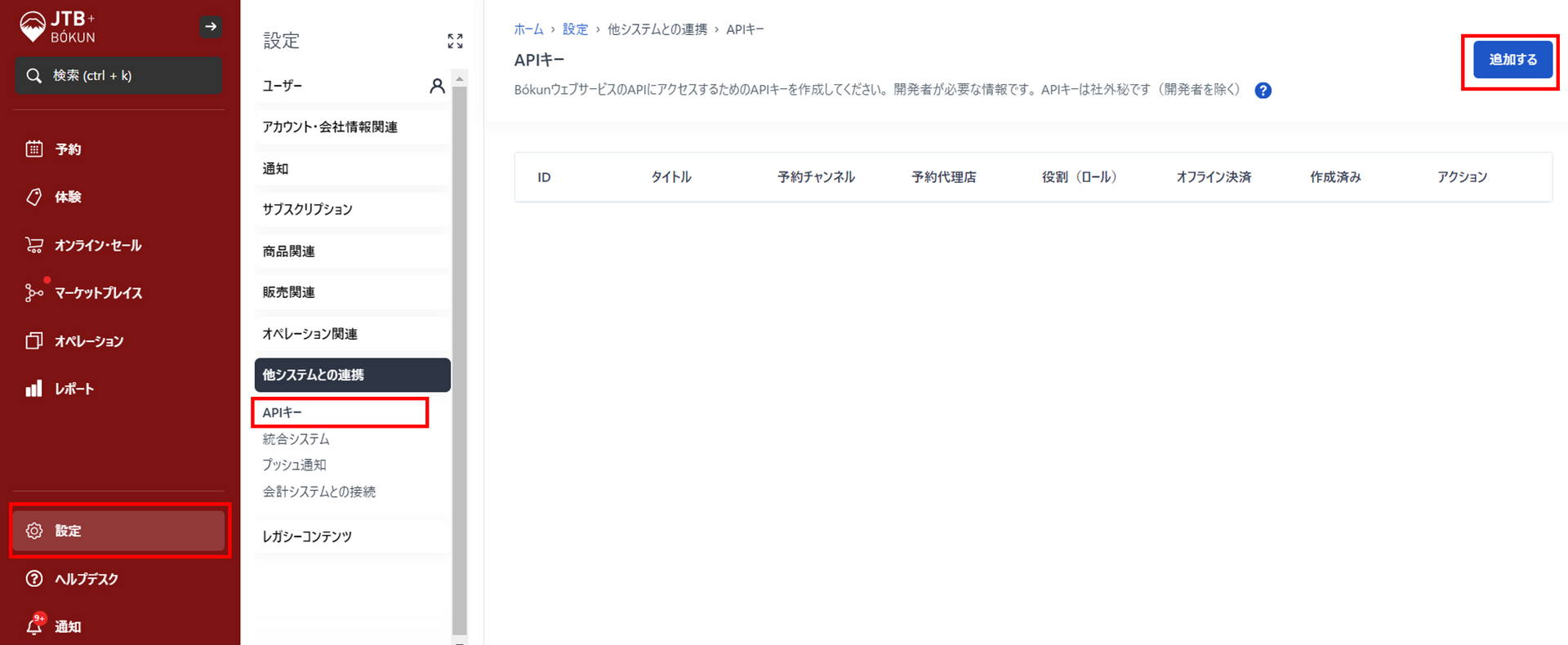 APIキー作成画面