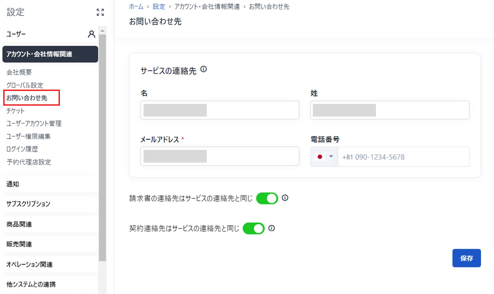 お問い合わせ先設定画面