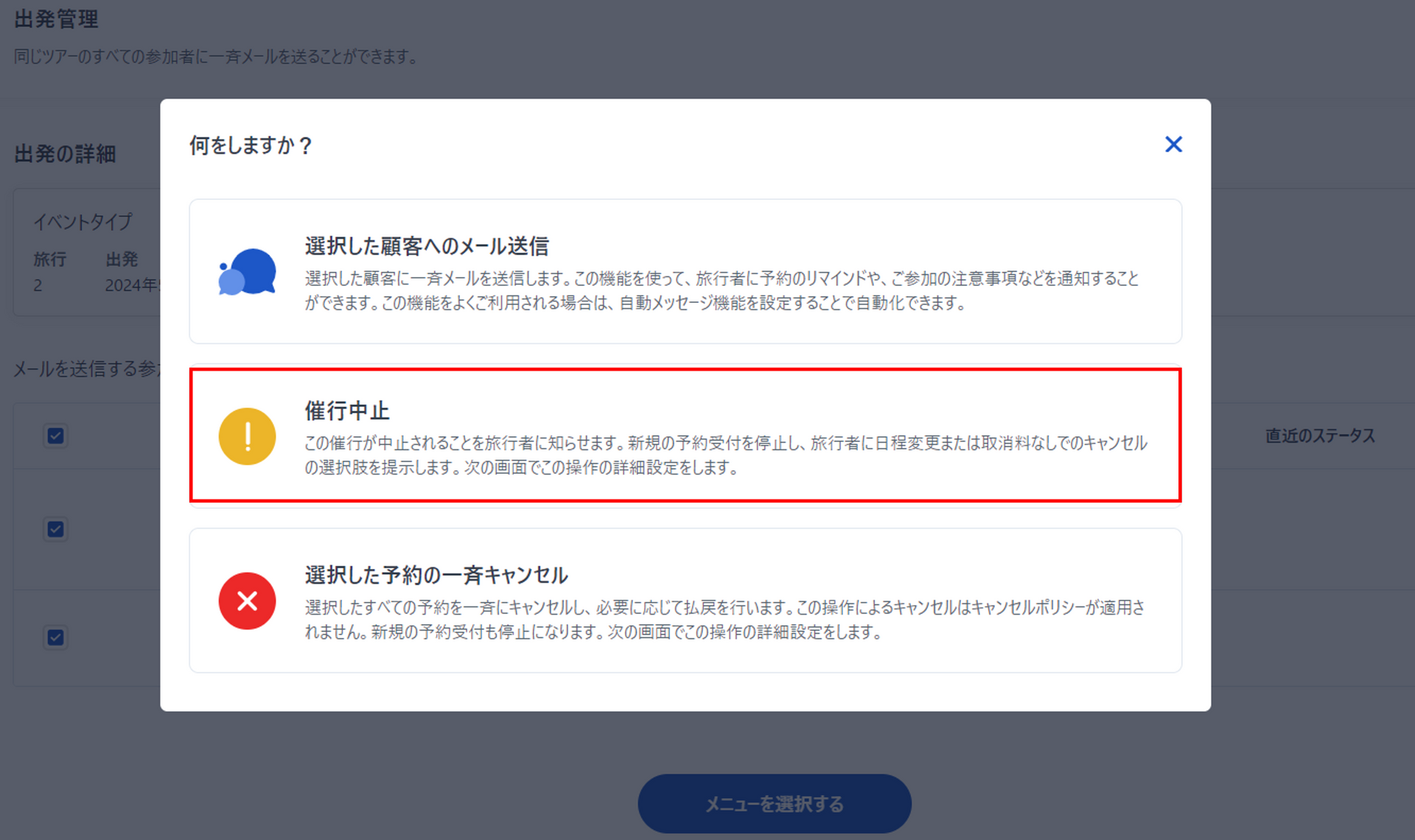 催行中止メニュー