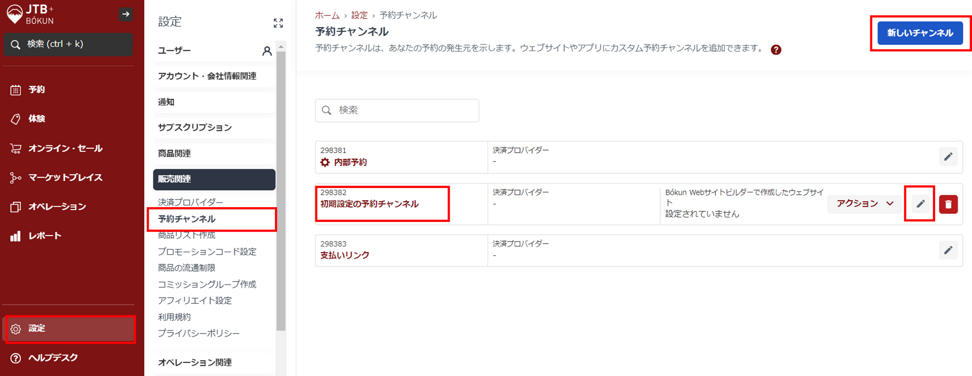 予約チャンネル設定画面