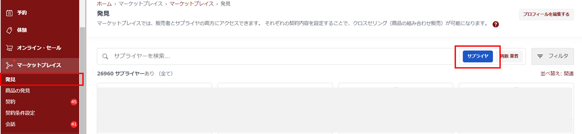 サプライヤー検索画面