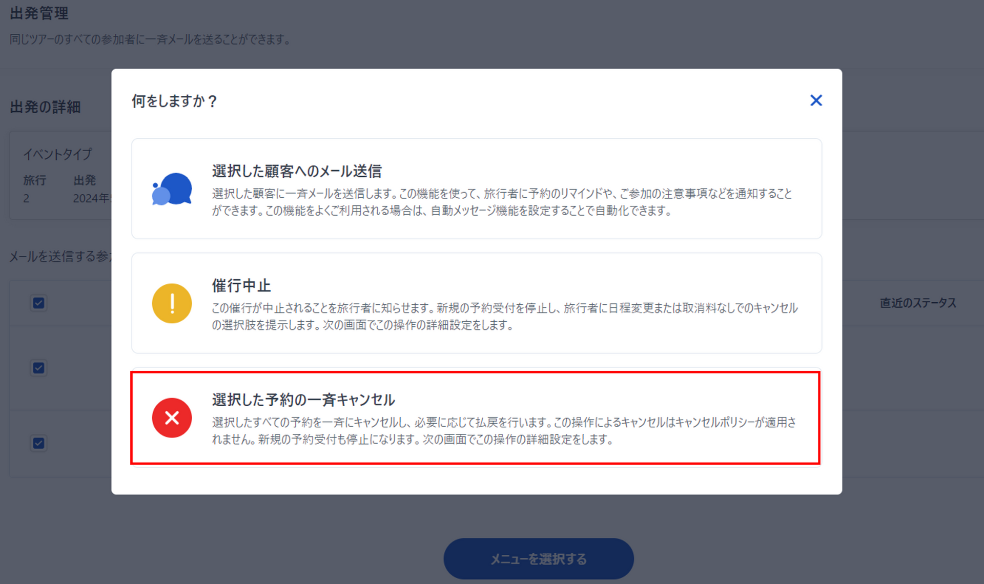 一斉キャンセルメニュー