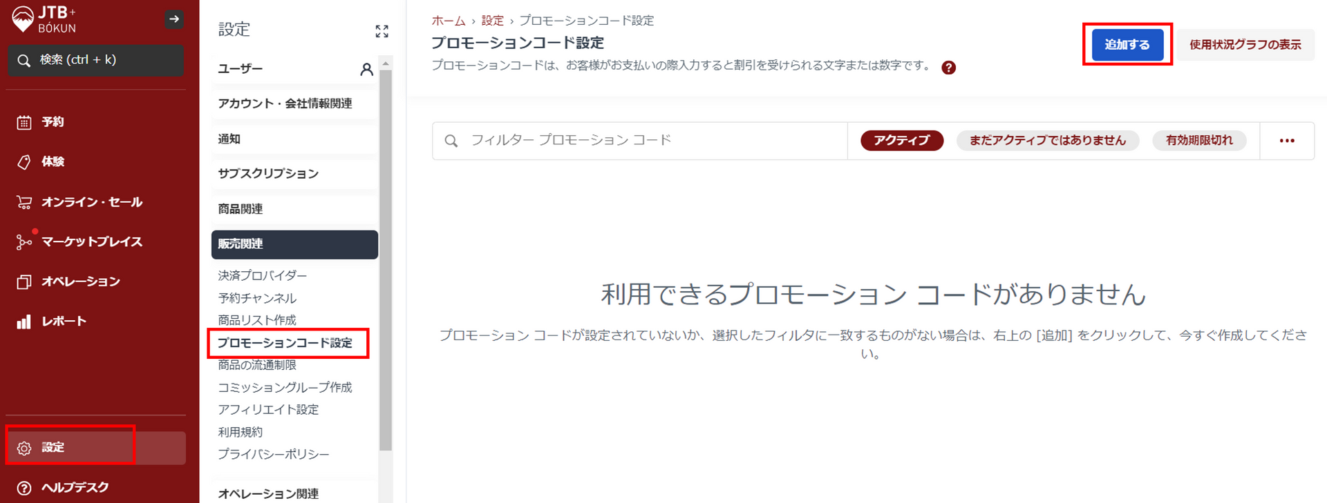 プロモーションコード設定画面