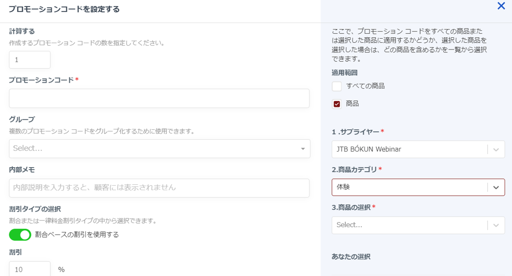 プロモーションコード詳細設定