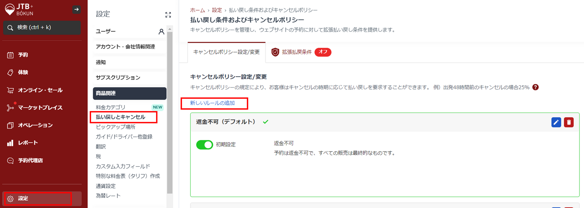 キャンセルポリシー作成画面
