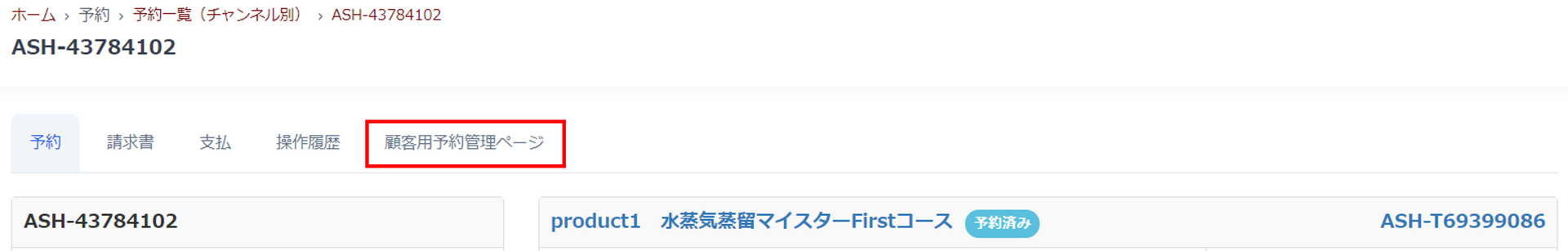 顧客用予約管理ページ