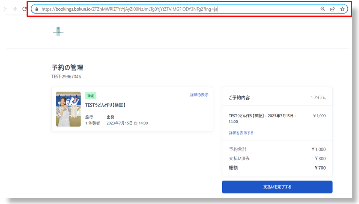 旅行者用予約管理画面