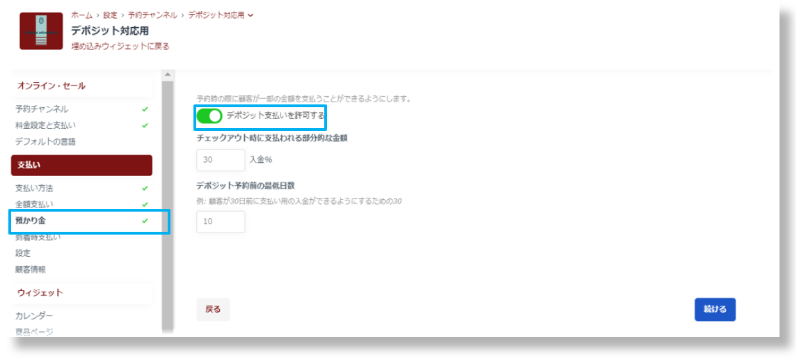 デポジット設定画面