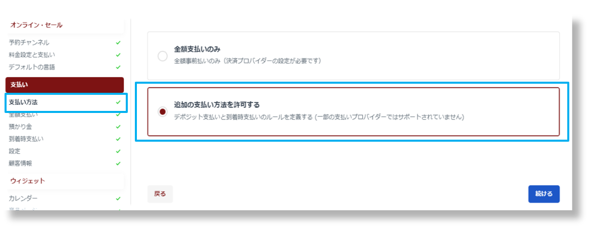 追加の支払い設定
