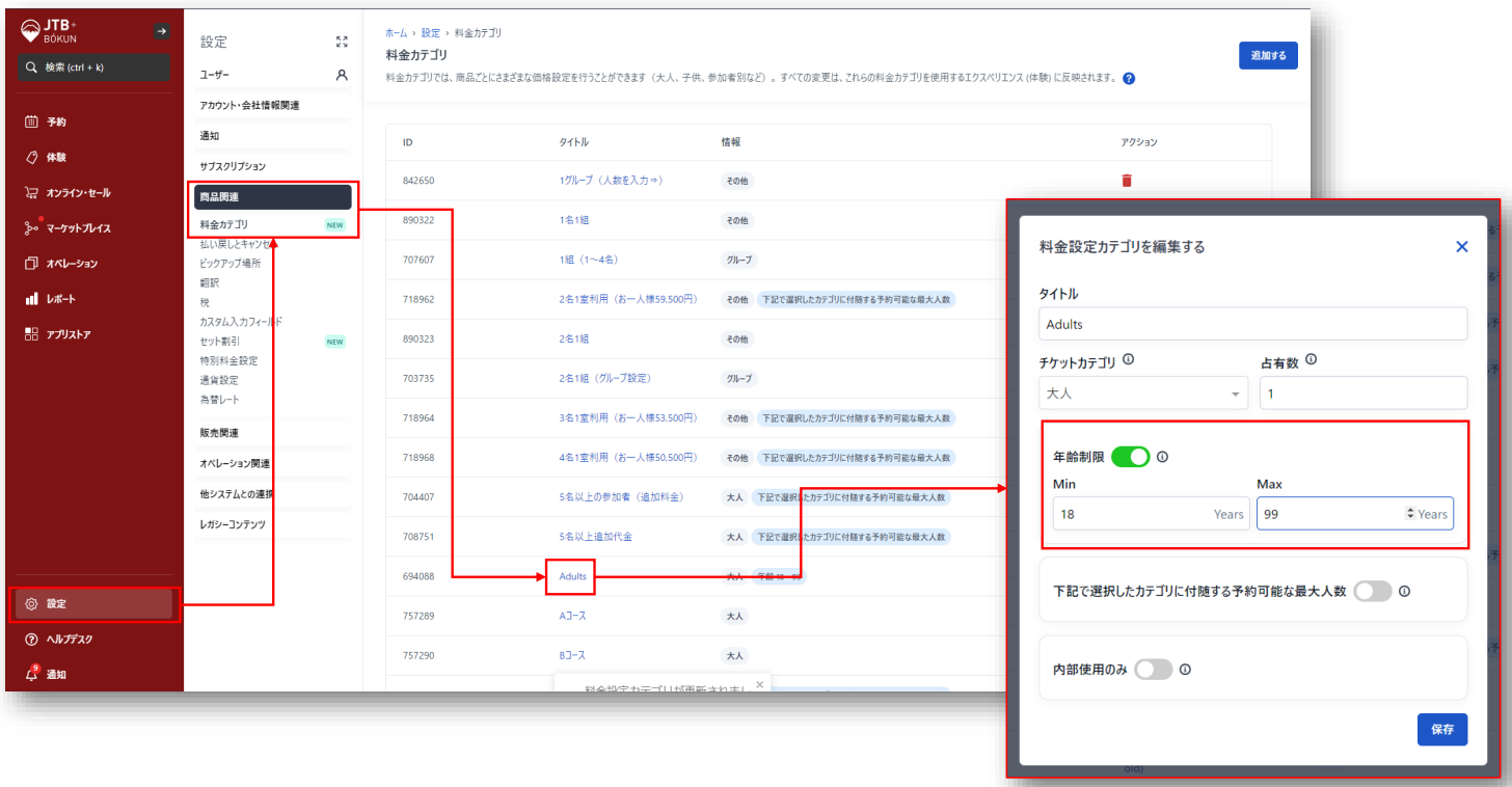 JTB BÓKUN料金カテゴリ設定画面