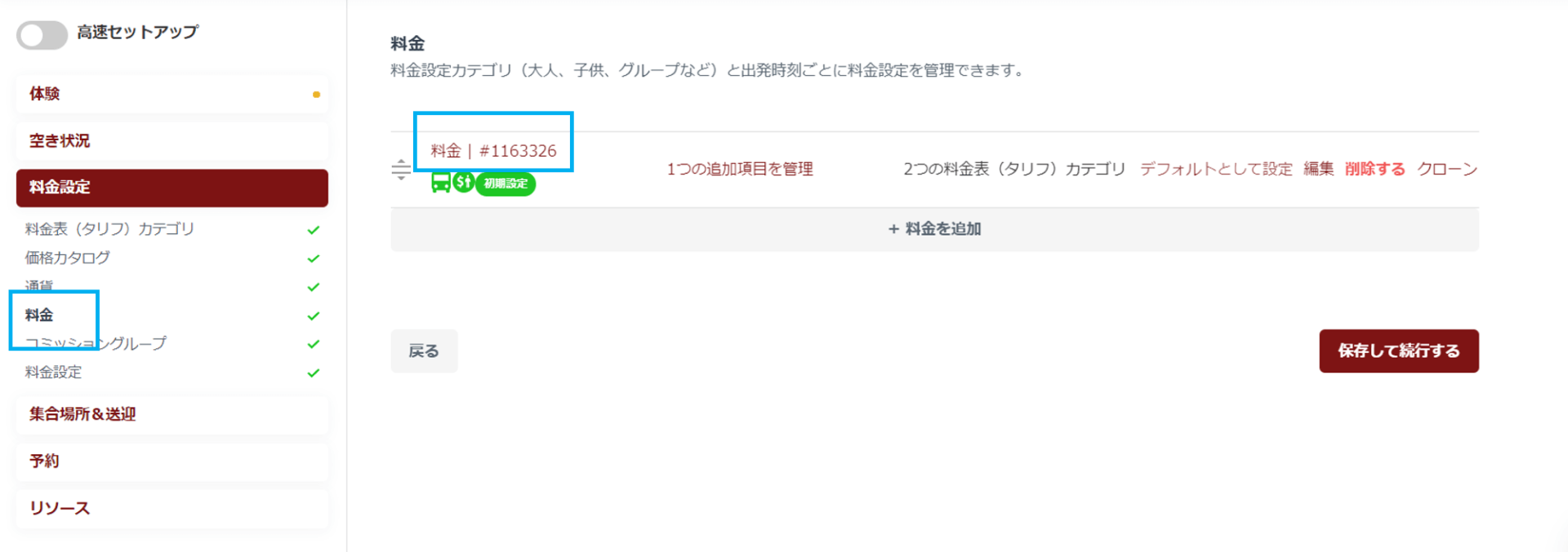 料金設定画面