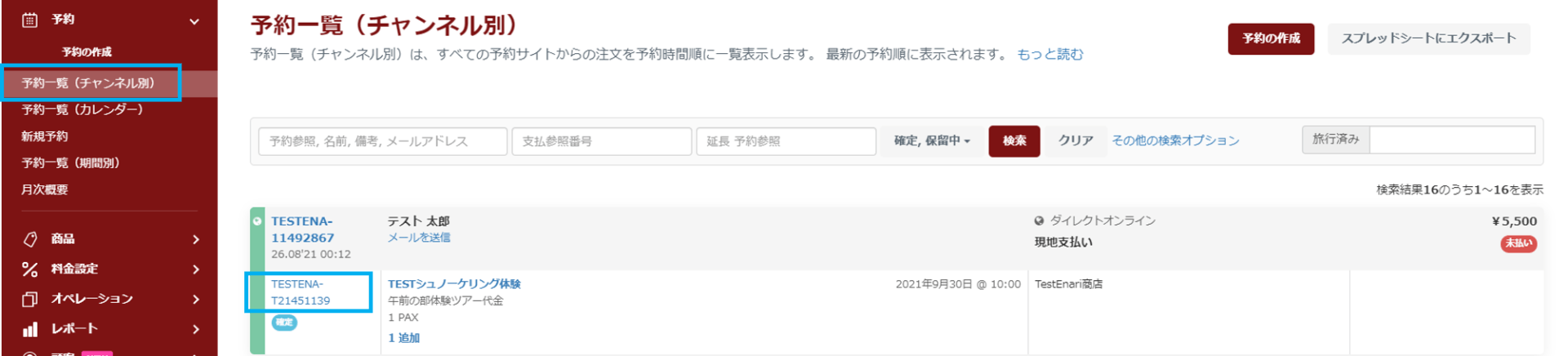 予約番号クリック