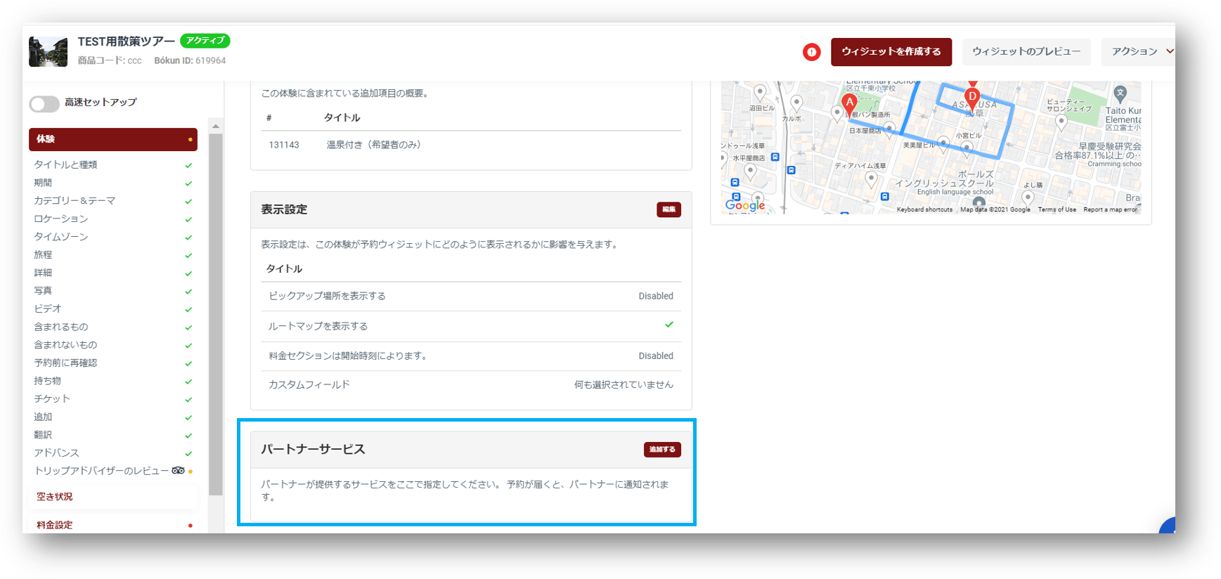 パートナーサービス追加画面