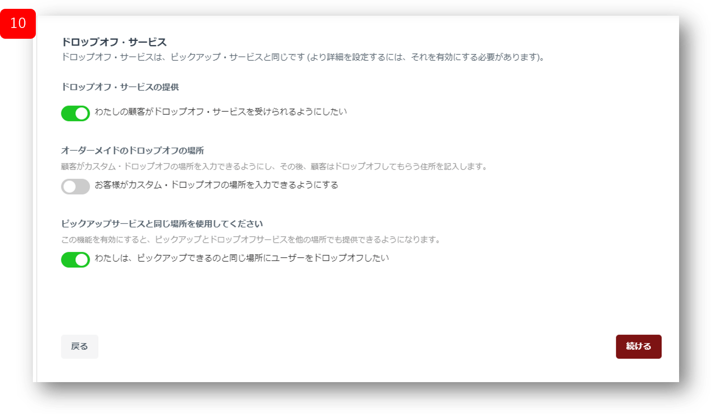 ドロップオフ設定画面