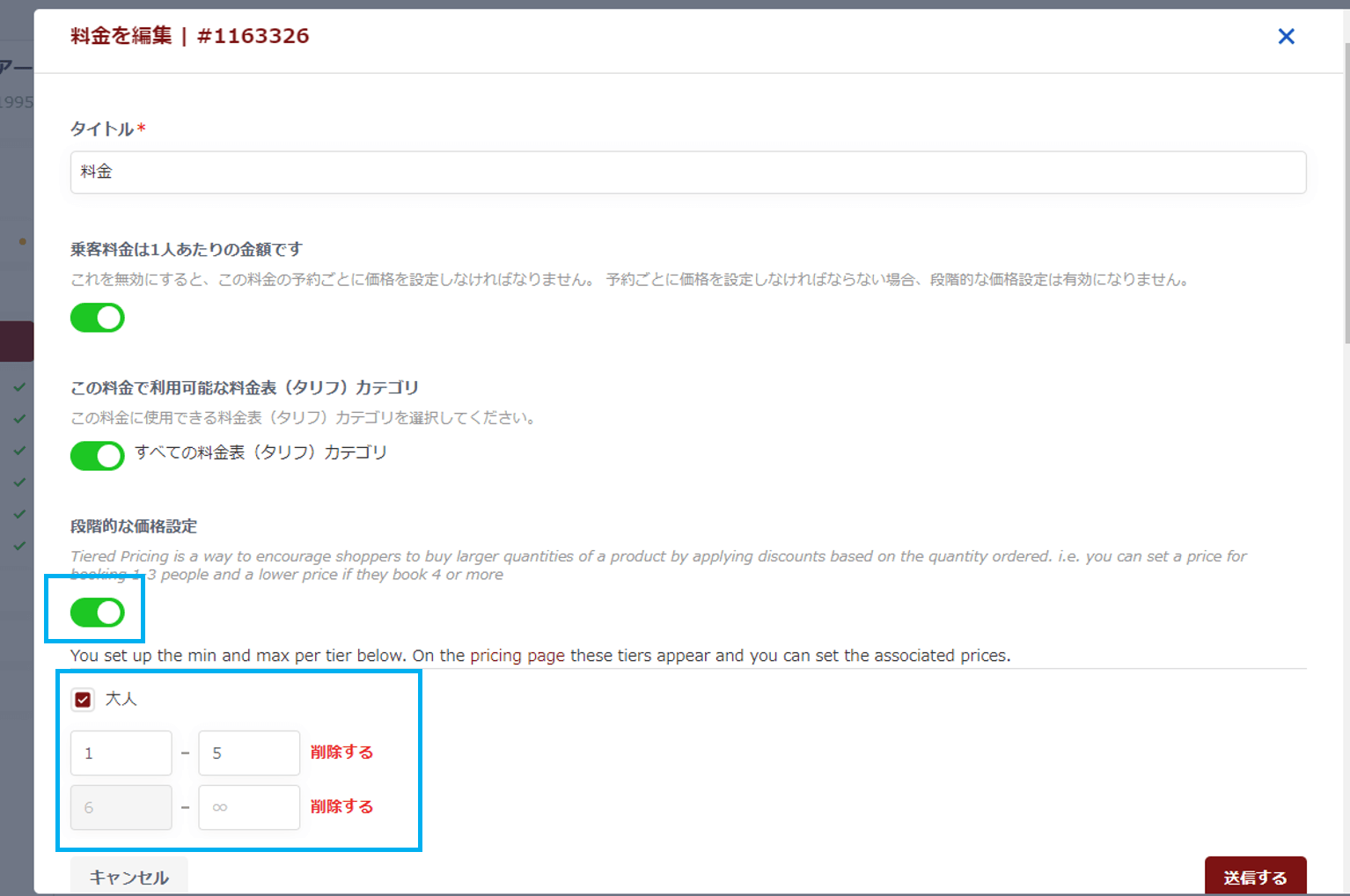 段階的価格設定