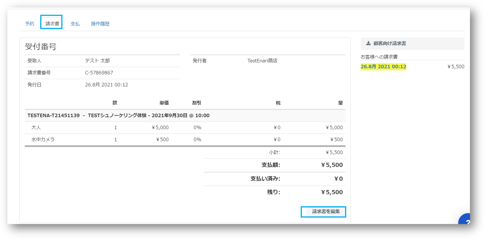 請求書タブ画面