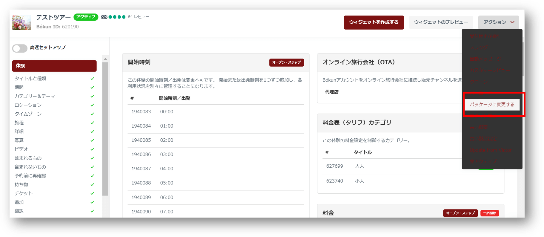 パッケージ変更メニュー