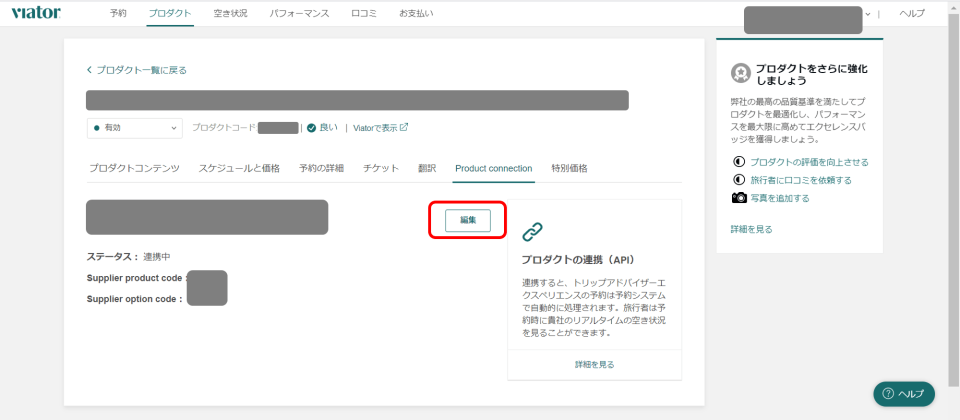 Product Connection編集画面