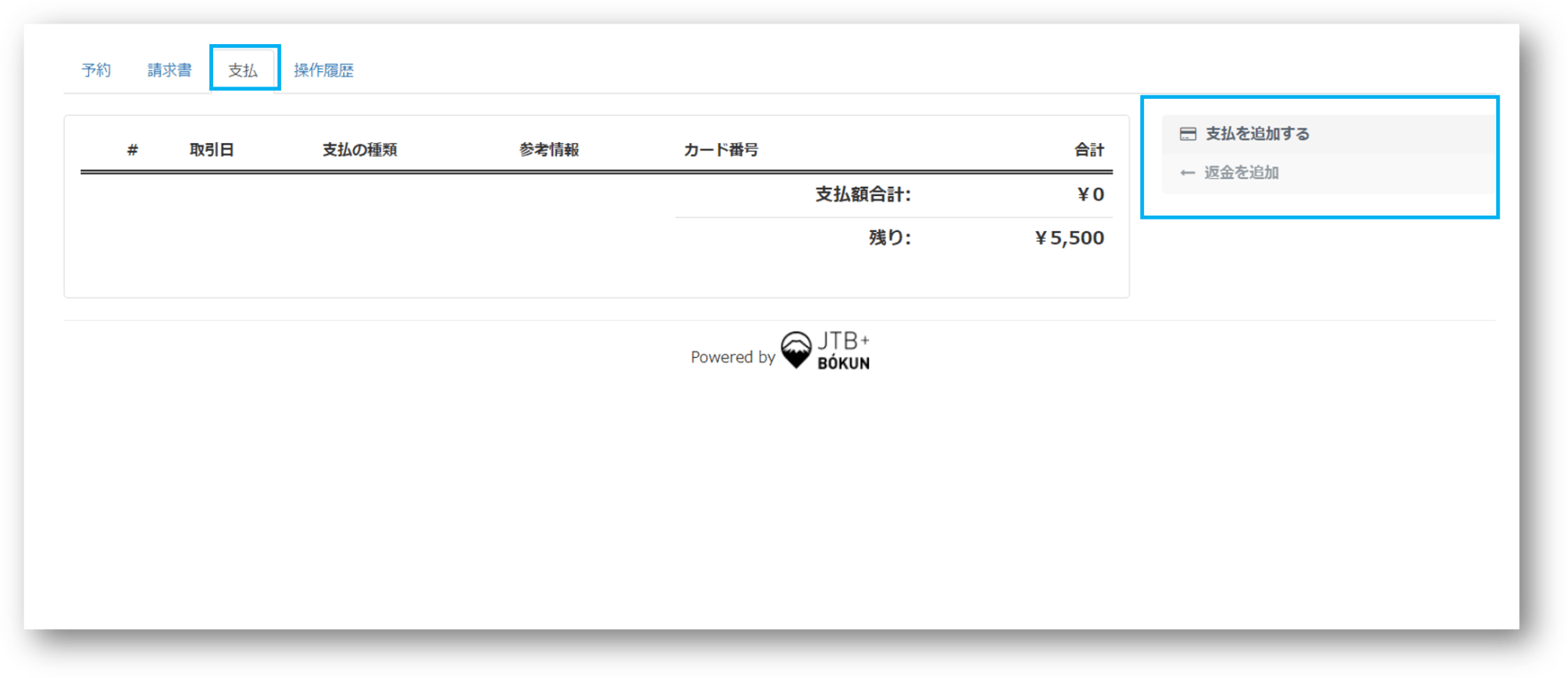 支払タブ画面