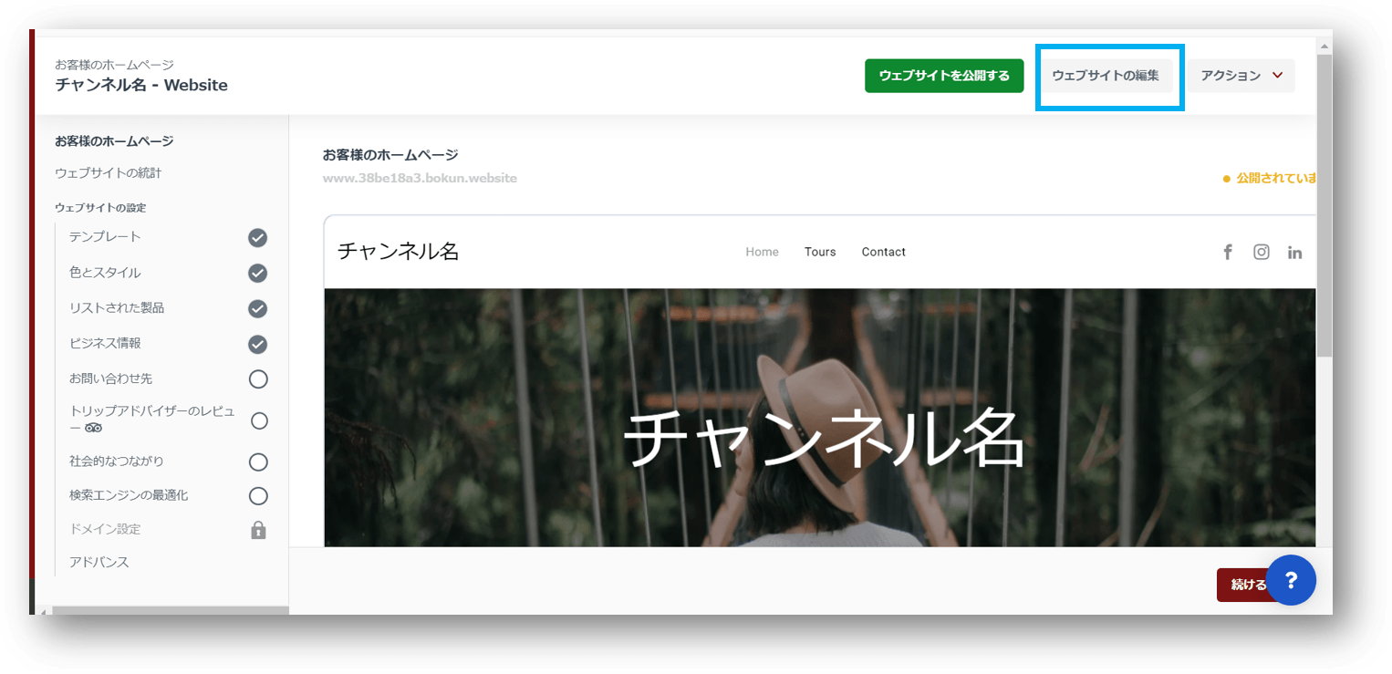 ウェブサイト編集