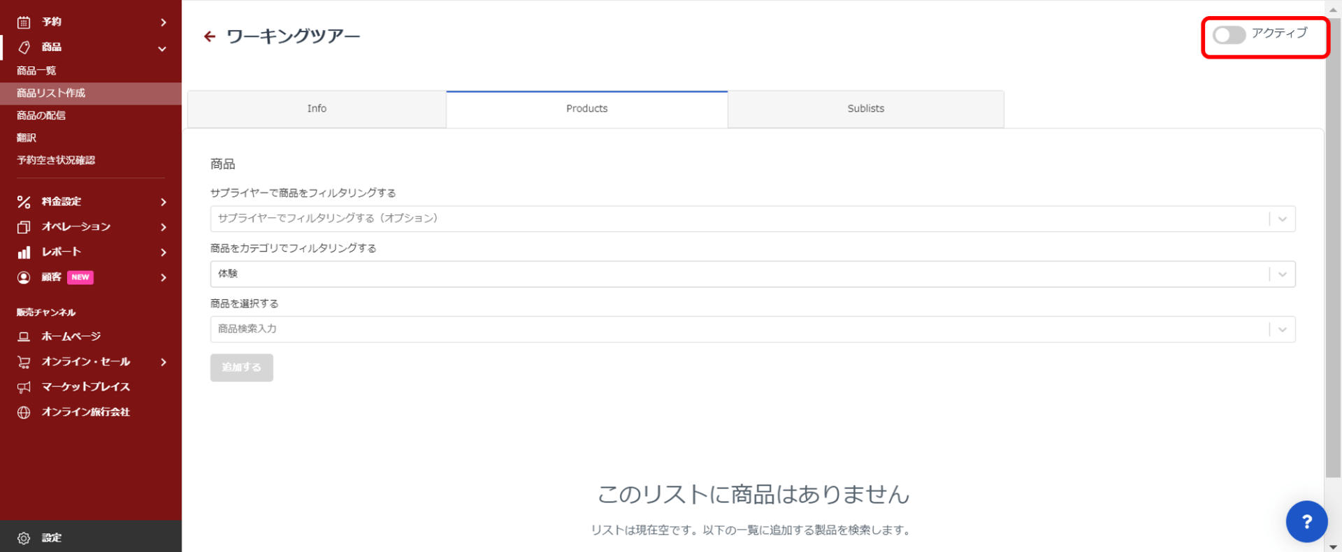 商品選択・アクティブ設定画面